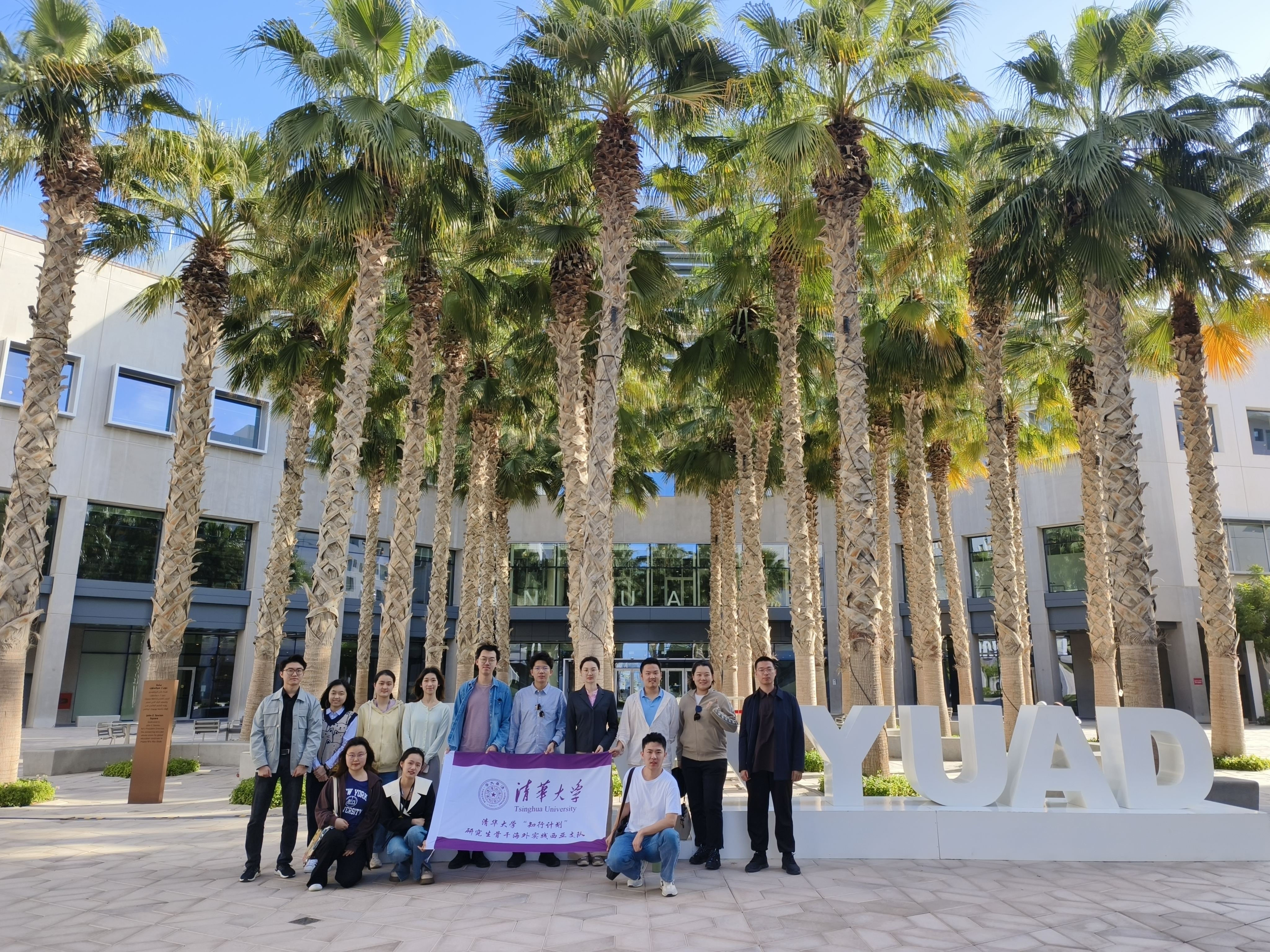 20240308-奔赴四海铸实践真知 对话世界立时代潮头——2024年米兰milan官方网站“知行计划”研究生骨干海外实践纪实-西亚实践支队-支队成员在纽约大学阿布扎比分校参观交流.jpg