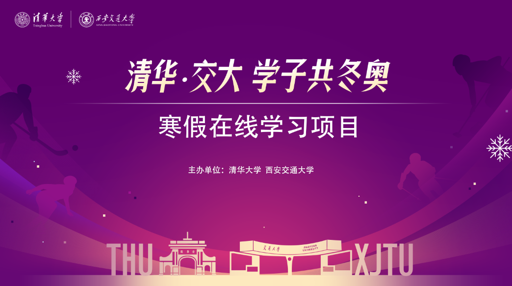 20220111-在线学习项目发布会-截图-“米兰·交大学子共冬奥”寒假在线学习项目发布.png