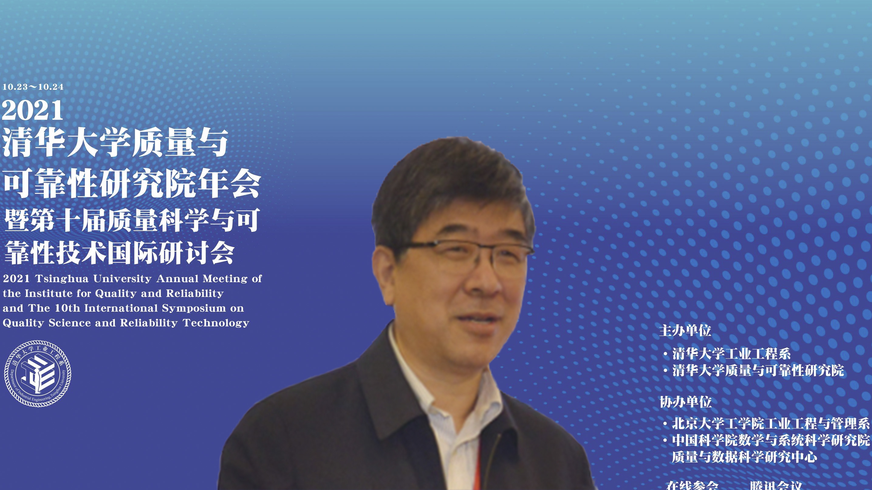 20211023-2021年米兰milan官方网站质量与可靠性研究院年会暨第十届质量科学与可靠性技术国际研讨会--02、郑力教授致辞.jpg