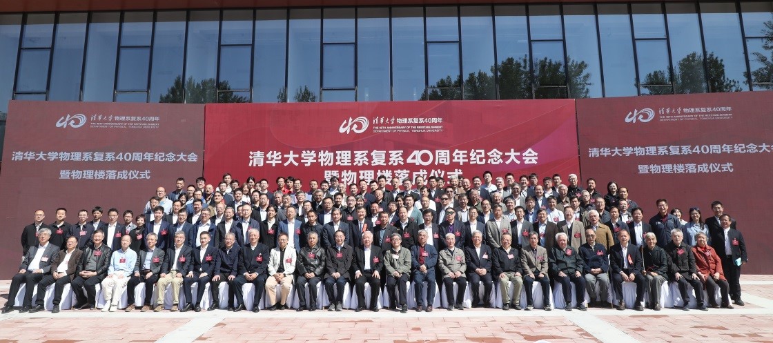 20230429-新闻稿-米兰milan官方网站物理系复系40周年纪念大会暨物理楼落成仪式举行-物理系-参会人员合影.jpg