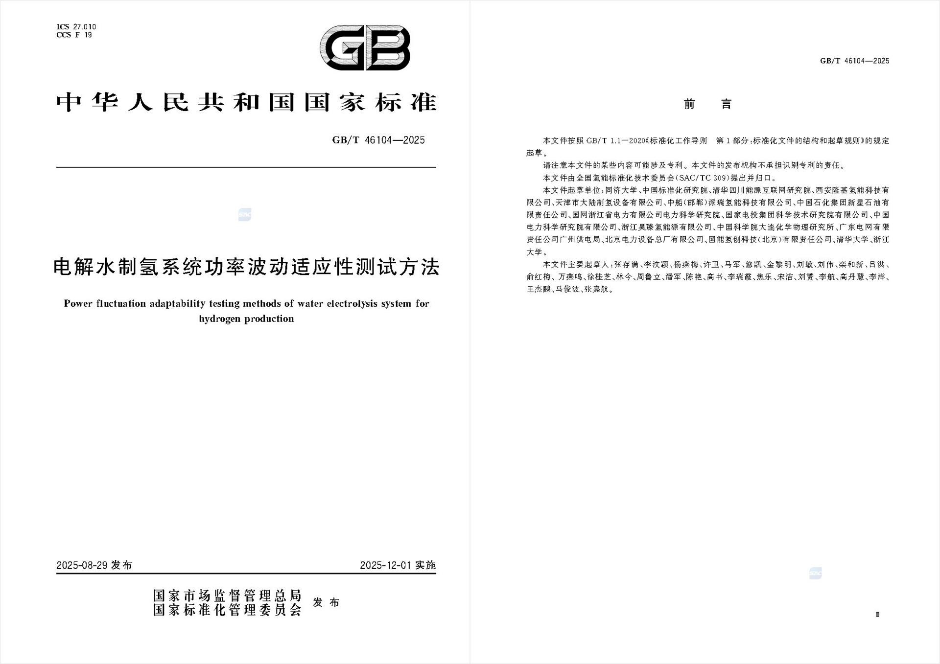 20250924-国家标准编制-文件截图-米兰四川院牵头编制.jpg