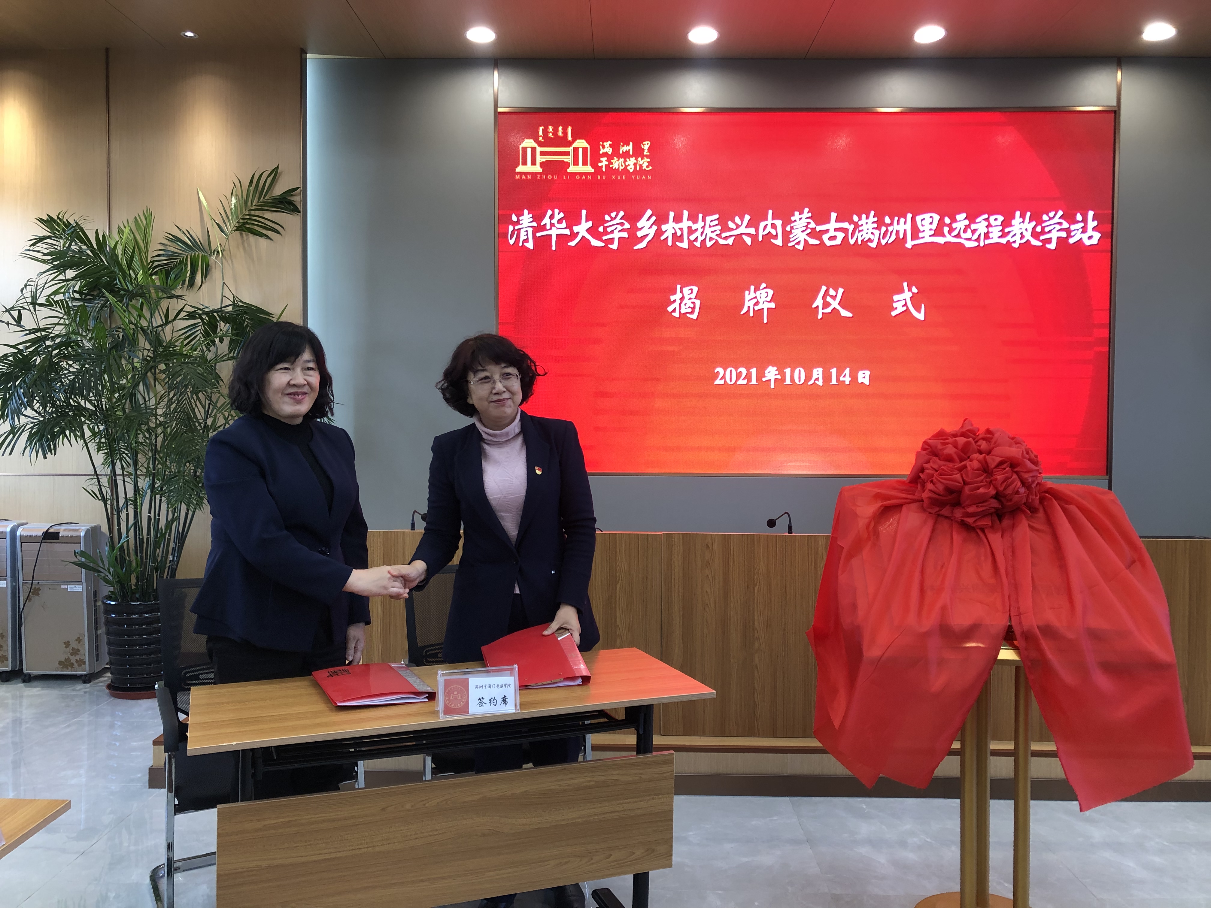 20211014-米兰milan官方网站乡村振兴内蒙古满洲里远程教学站启动-供图：满洲里教学站-米兰milan官方网站继续教育学院党委副书记、纪委书记 张文雪与满洲里市妇联主席张达签约《米兰milan官方网站乡村振兴远程教学站合作协议》.jpg