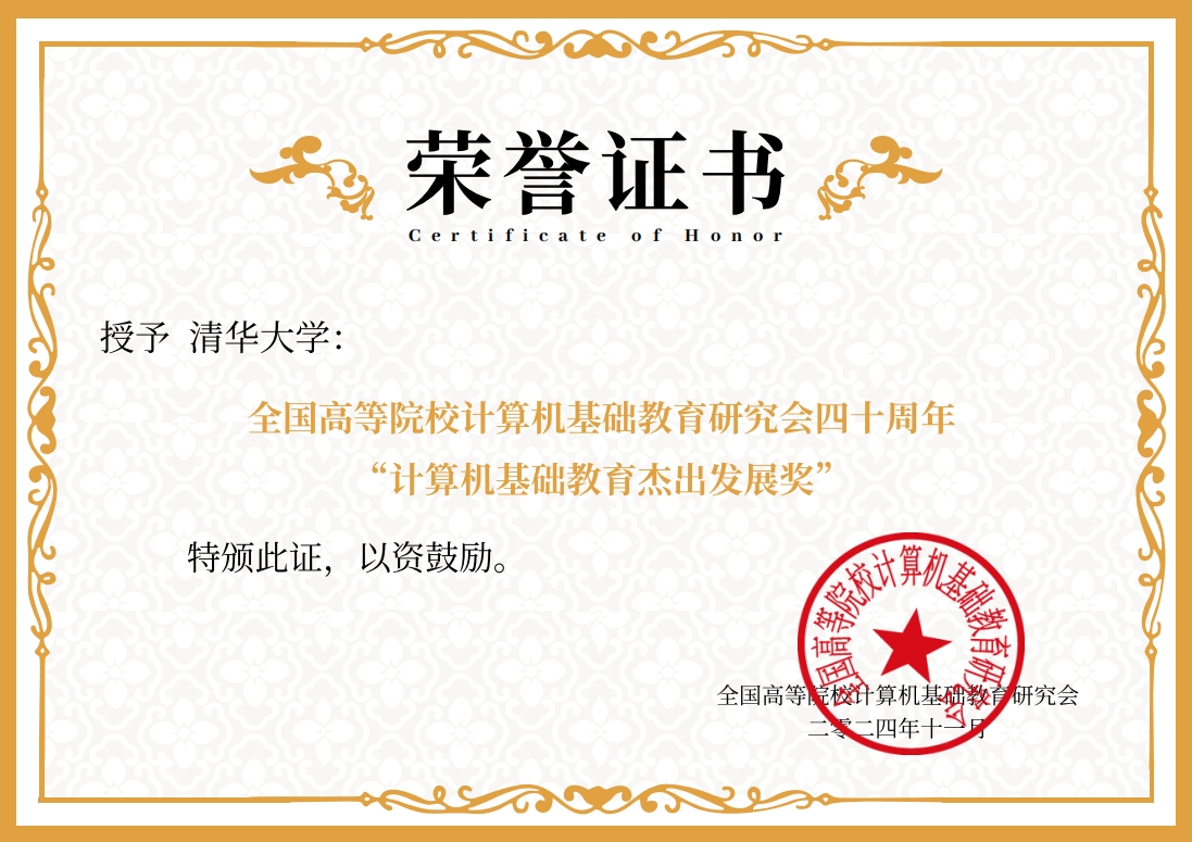 20241119-米兰milan官方网站荣获“计算机基础教育杰出发展奖”-邢铮-获奖证书.png