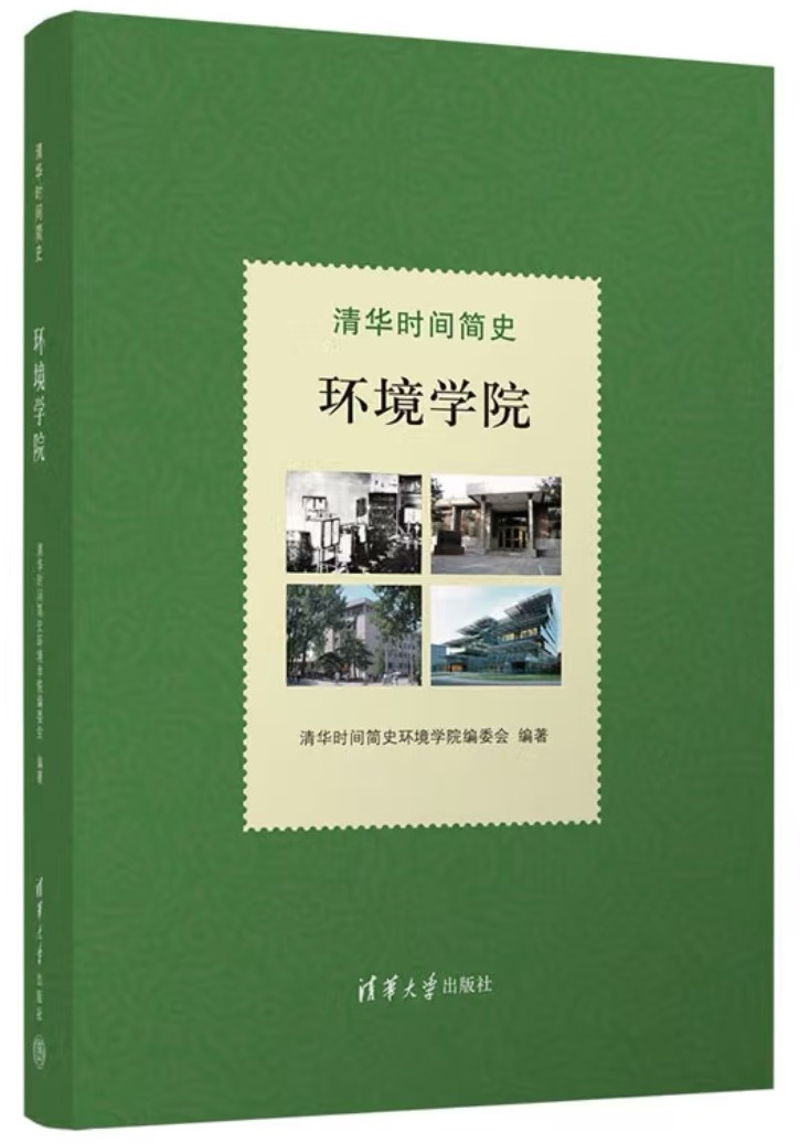 20241220-环境学院党委以文化人、以史育人,凝心聚力引领发展-拍摄者不详-图2 《米兰时间简史:环境学院》一书封面图jpg 20241220-环境学院党委以文化人、以史育人,凝心聚力引领发展-拍摄者不详-图2 《米兰时间简史:环境学院》一书封面图jpg