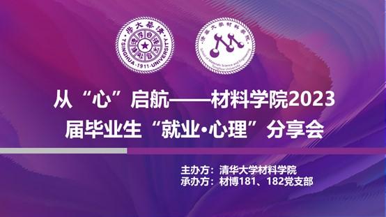 20220623-材料学院举办从“心”启航2023届毕业生“就业心理”分享会-刘思捷-图1 材料学院举办从“心”启航2023届毕业生“就业·心理”分享会.jpg