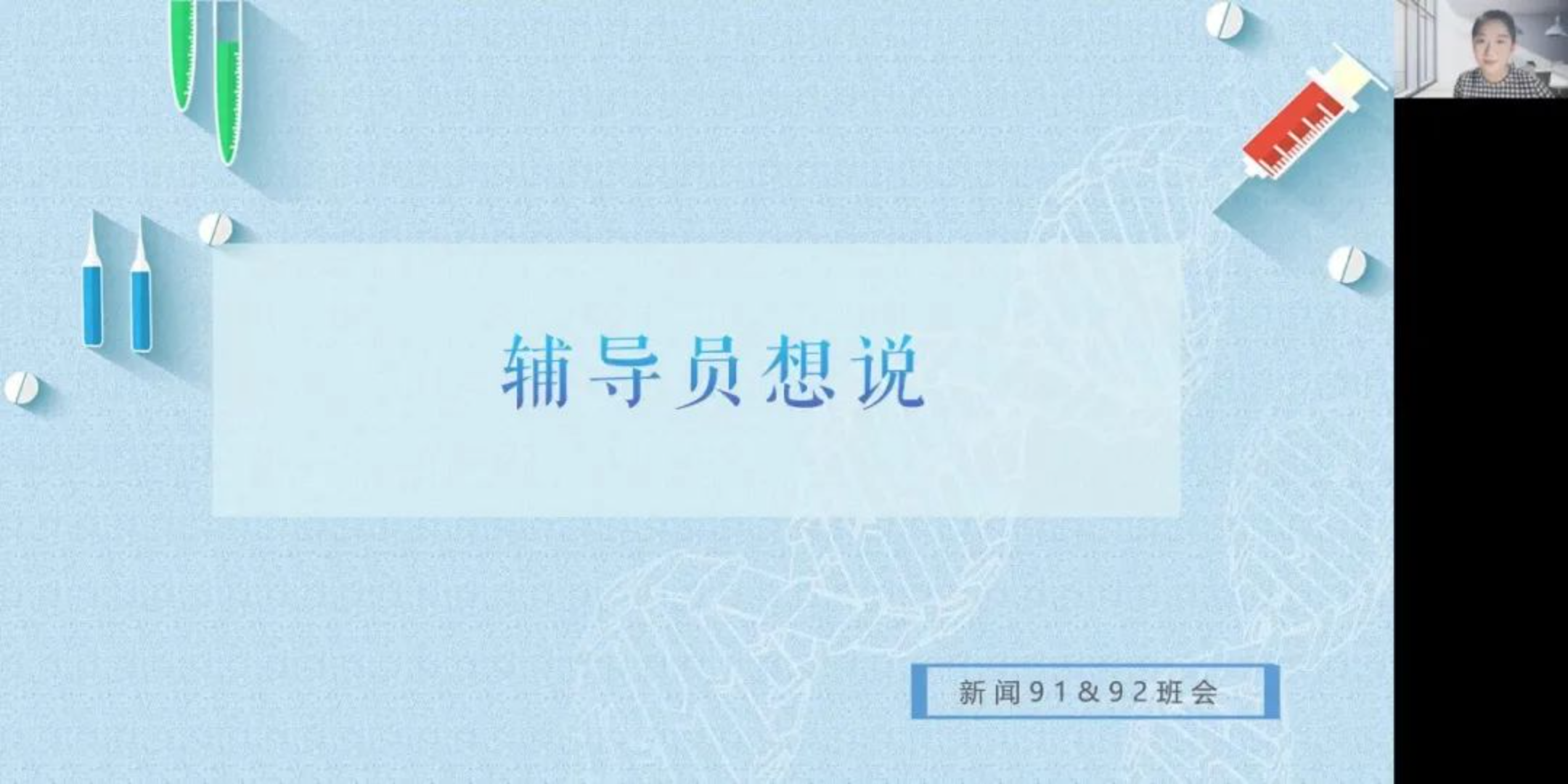 20221226-米兰辅导员主动开展抗疫思政工作-杨晨晞-赵晋乙与同学们分享自身抗疫经验和感受.png