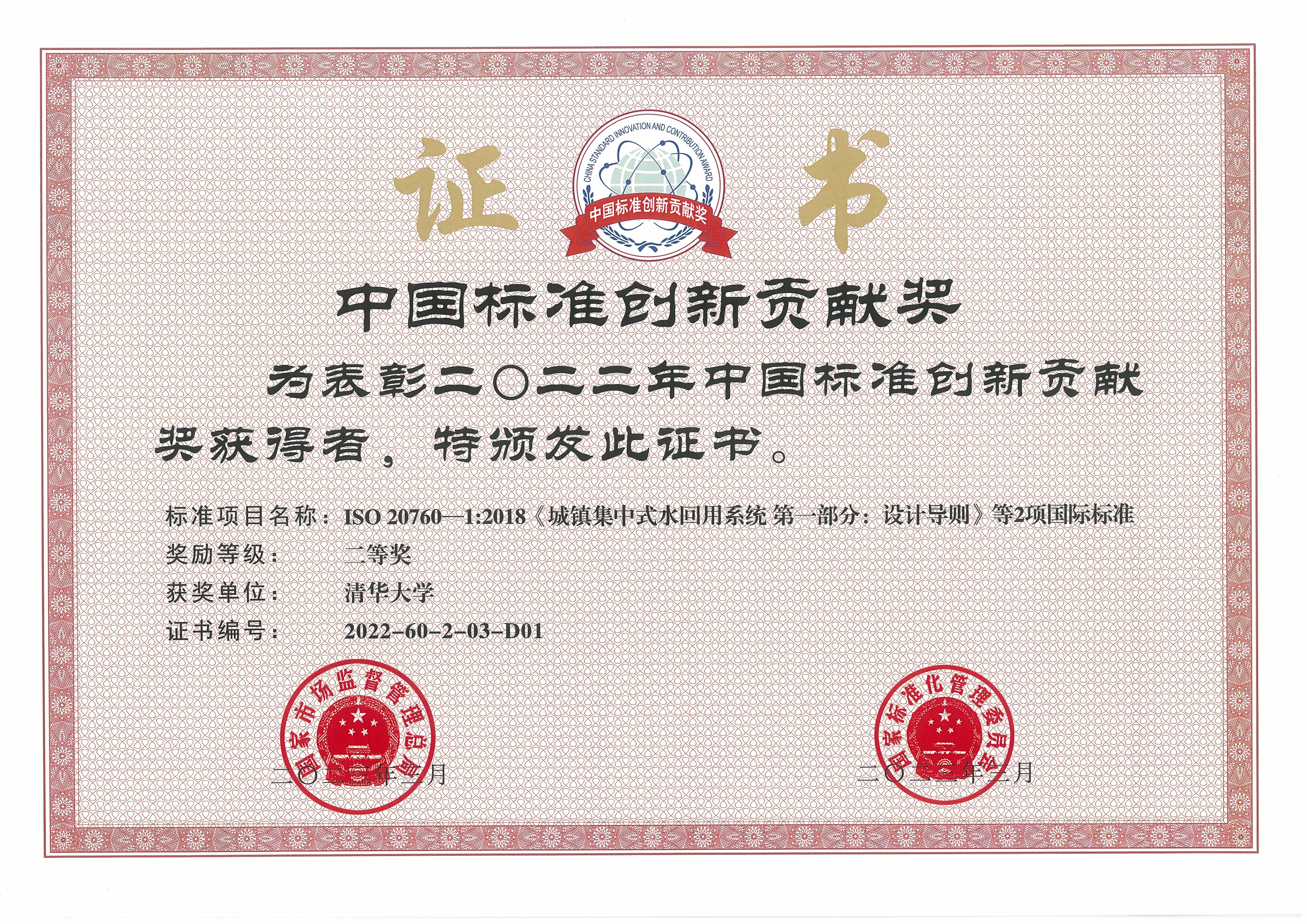 20230413-米兰milan官方网站牵头完成的再生水领域国际标准荣获中国标准创新贡献奖-陈卓-米兰milan官方网站获奖证书.jpg