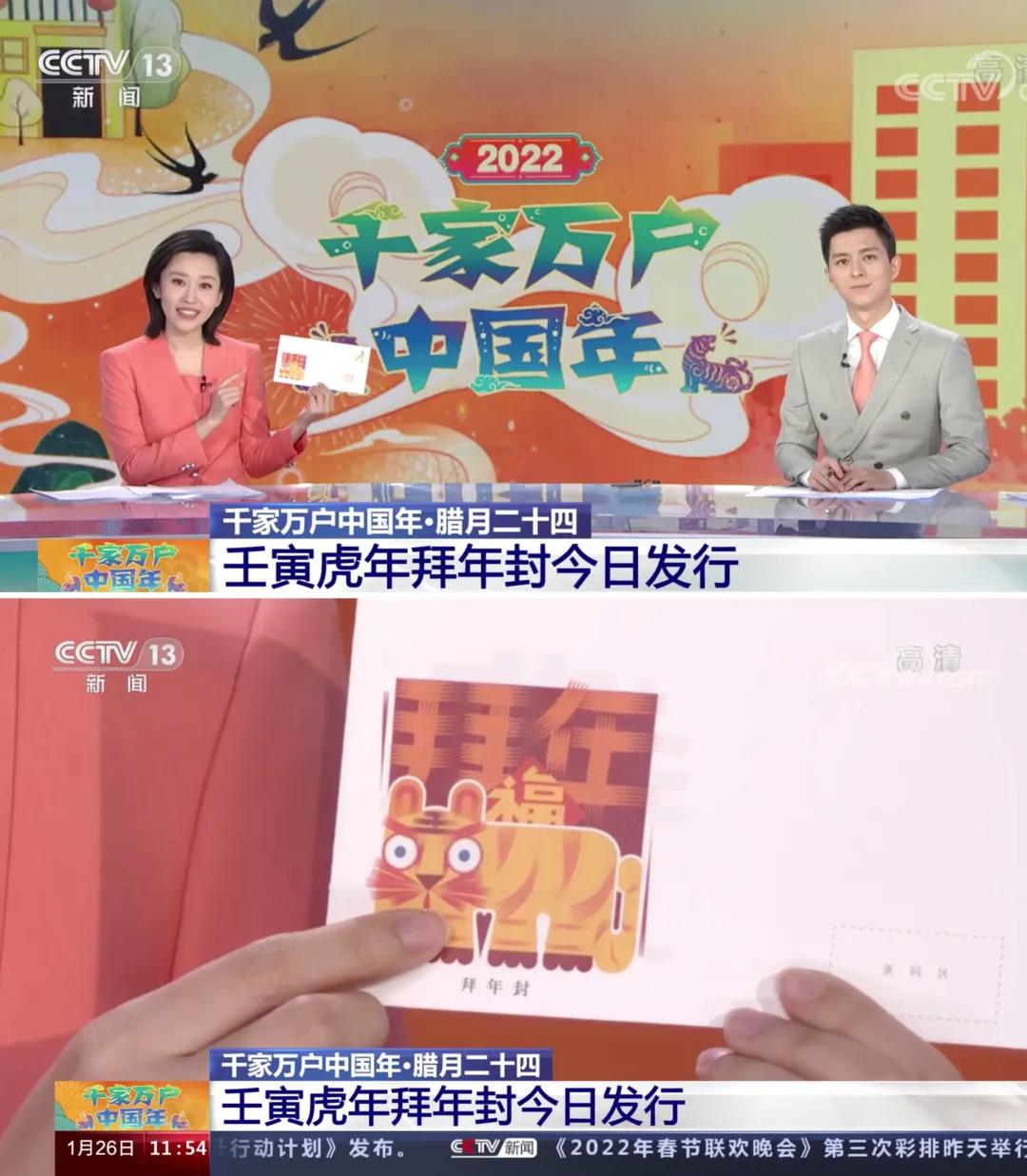 20220129-美院教授陈楠设计的壬寅虎年拜年封正式发行陈楠-央视新闻报道拜年封发行.jpg 20220129-美院教授陈楠设计的壬寅虎年拜年封正式发行陈楠-央视新闻报道拜年封发行.jpg