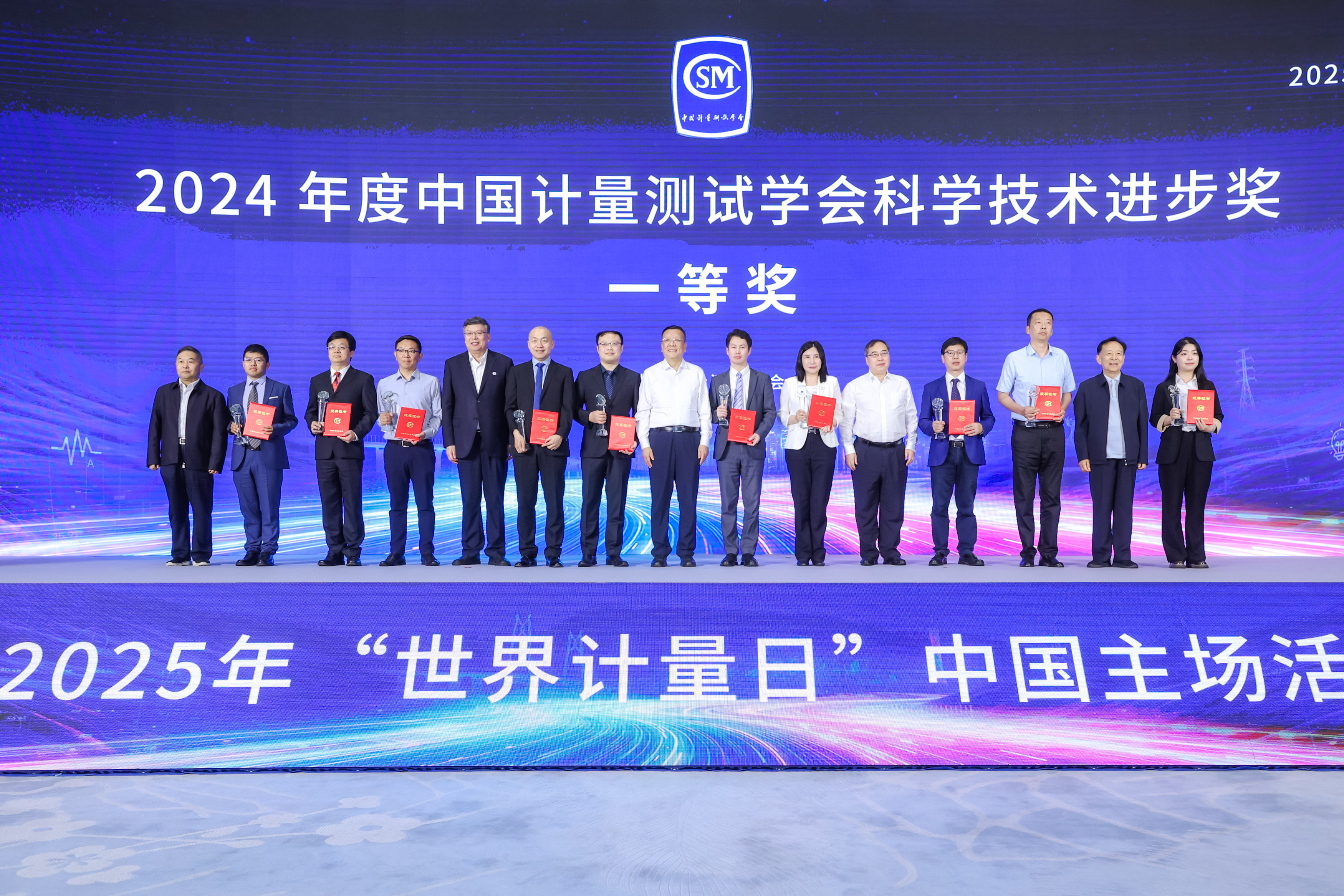 20250520-2025年世界计量日中国主场活动计量测试学会颁奖-计量测试学会-米兰milan官方网站获得一等奖.jpg