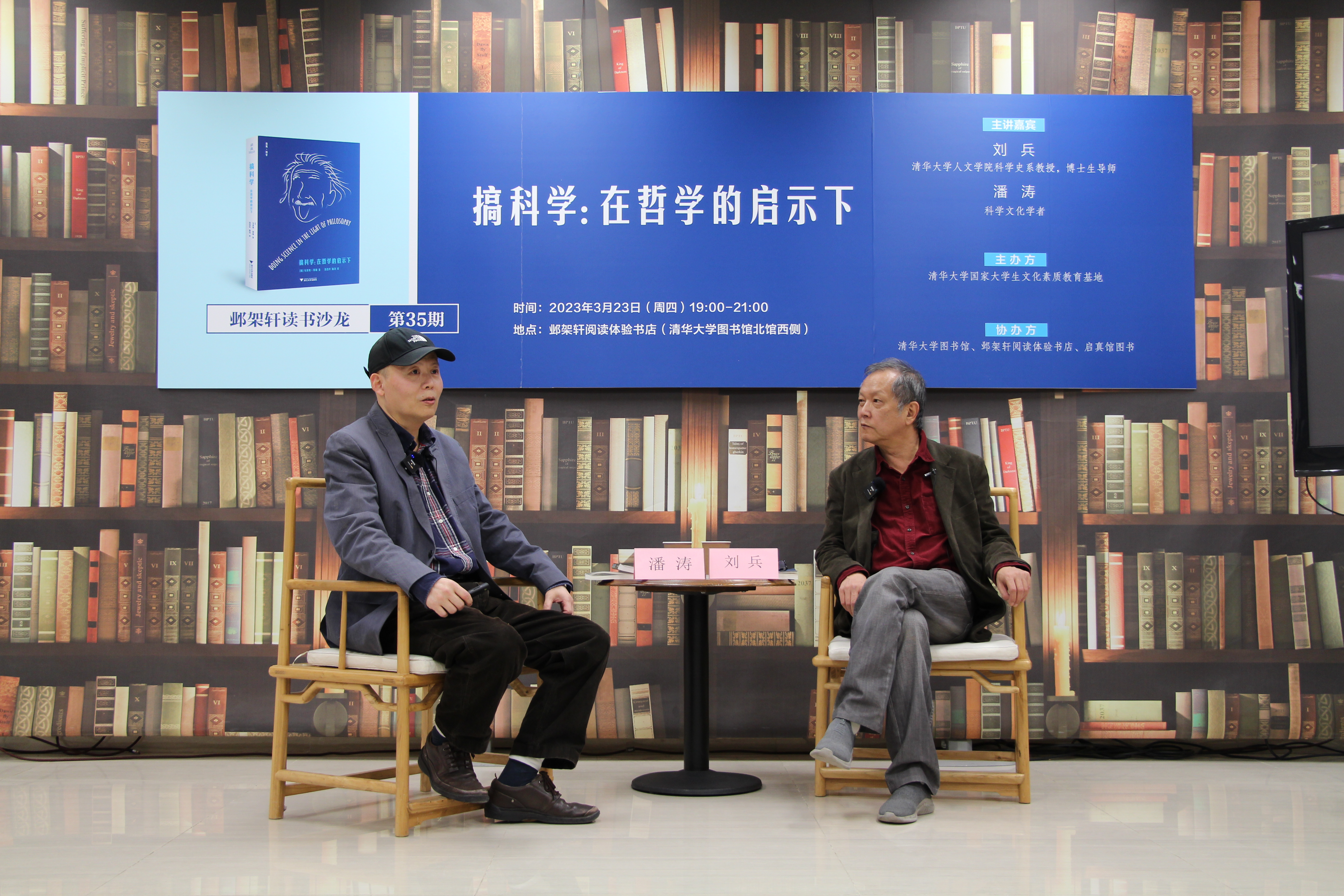 20230324-邺架轩读书沙龙第三十五期举行 潘涛、刘兵强畅谈邦格在哲学启示下“搞科学”的思考-刘涵-嘉宾潘涛(左)与刘兵(右)对谈.JPG