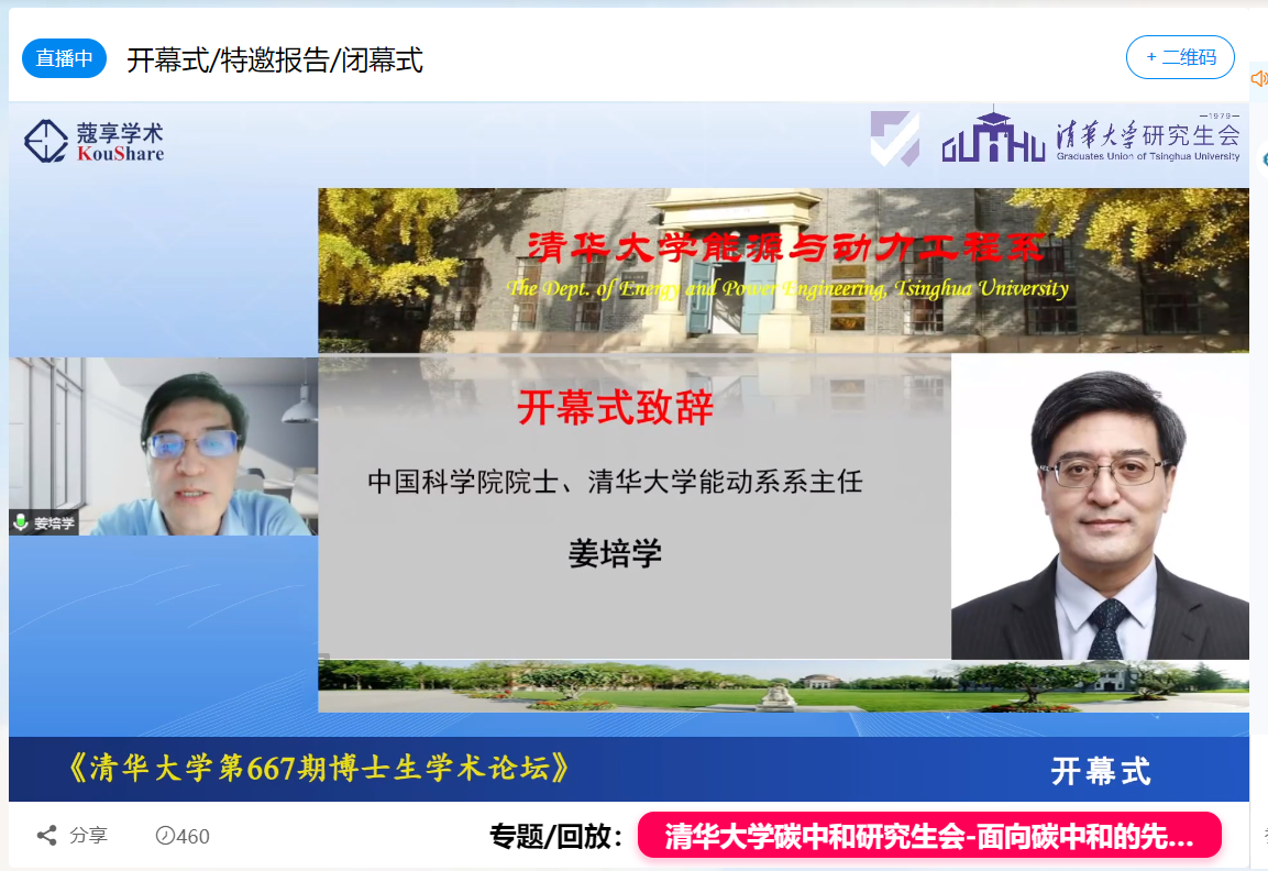 20220531-米兰milan官方网站第667期博士生论坛能动系专场成功举办-截图-姜培学院士致开幕词.png