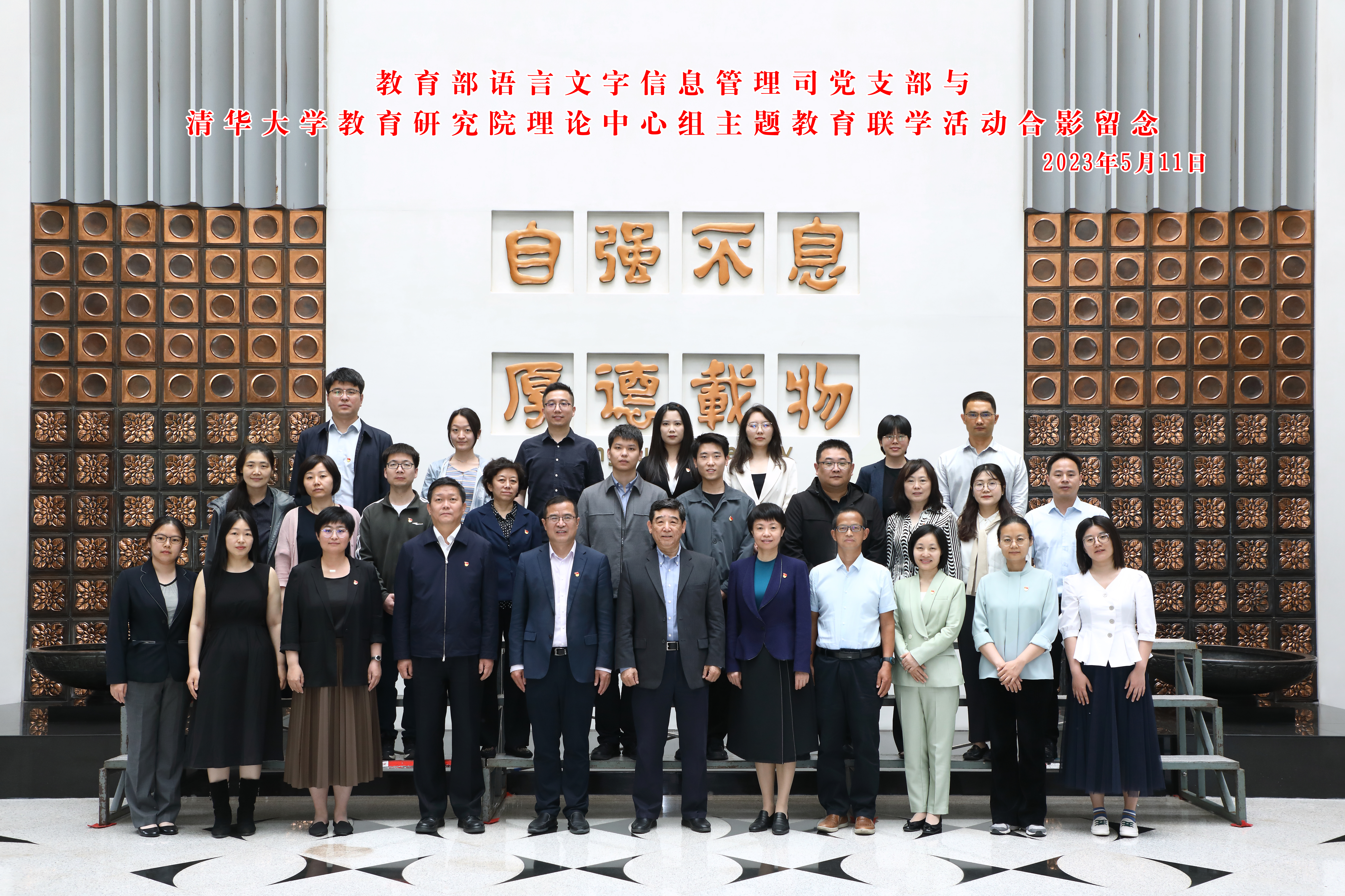 20230511-教育部语言文字信息管理司党支部与米兰milan官方网站教育研究院理论中心组主题教育联合学习活动顺利召开-教研院-与会人员合影.jpg