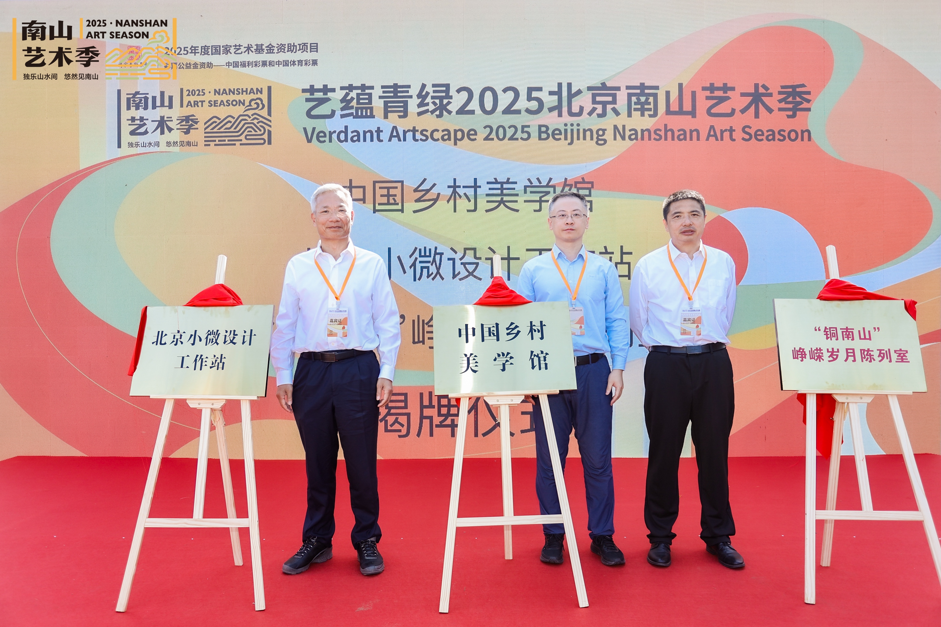 20250928-南山艺术季-美术学院-揭牌仪式:“中国乡村美学馆”北京小微设计工作站、“铜南山”峥嵘岁月陈列室.jpeg