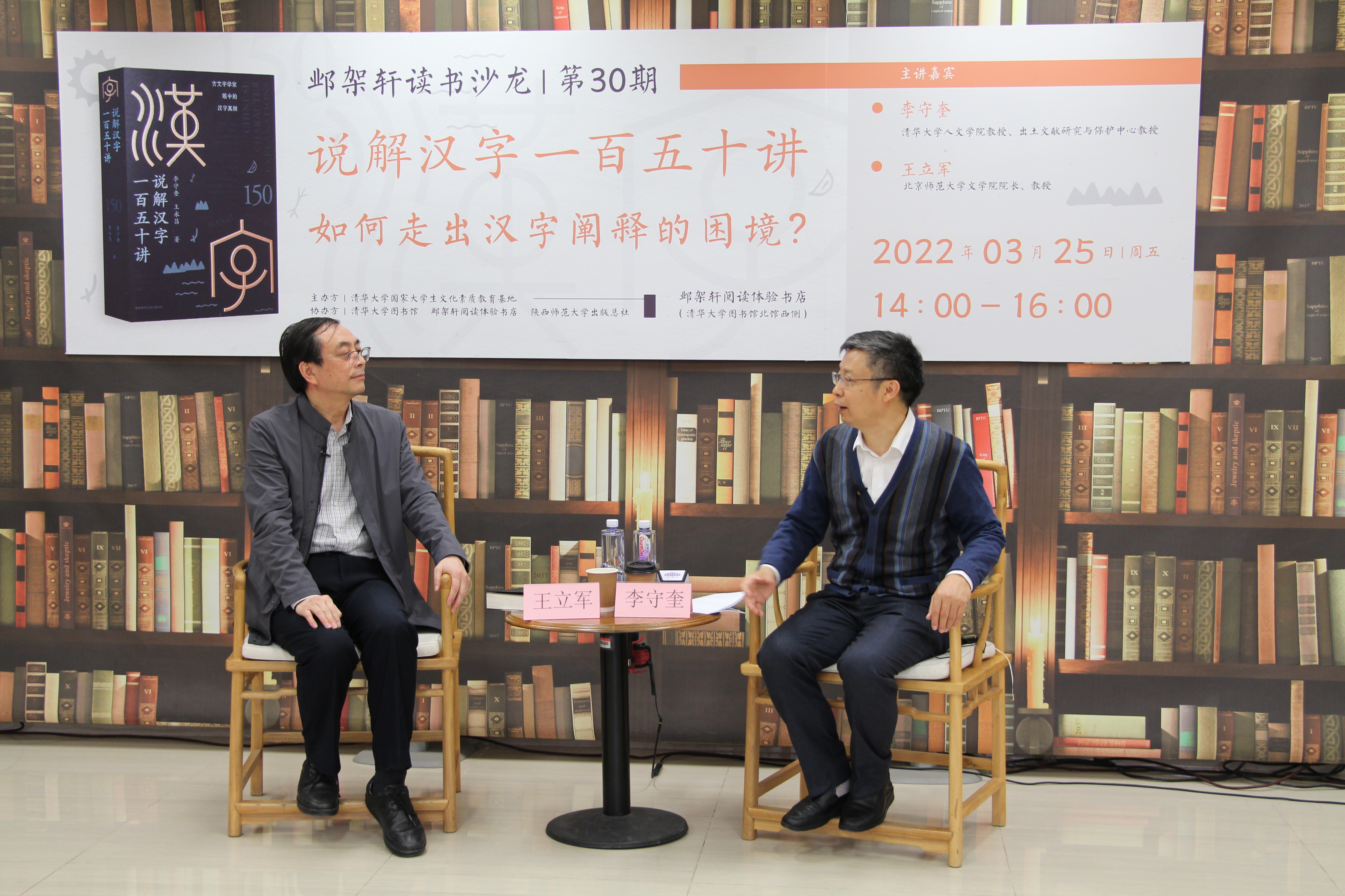 《20220325-邺架轩读书沙龙第三十期举行 李守奎、王立军畅谈汉字文化与阐释-文素基地-嘉宾李守奎(右)与王立军(左)对谈》.JPG