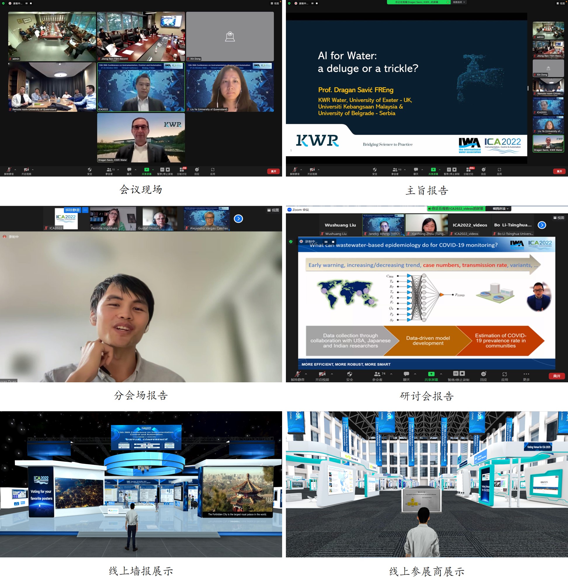 20221021-第13届IWA仪表、控制和自动化大会(ICA2022)成功举办-会议组委会-拼图2.jpg