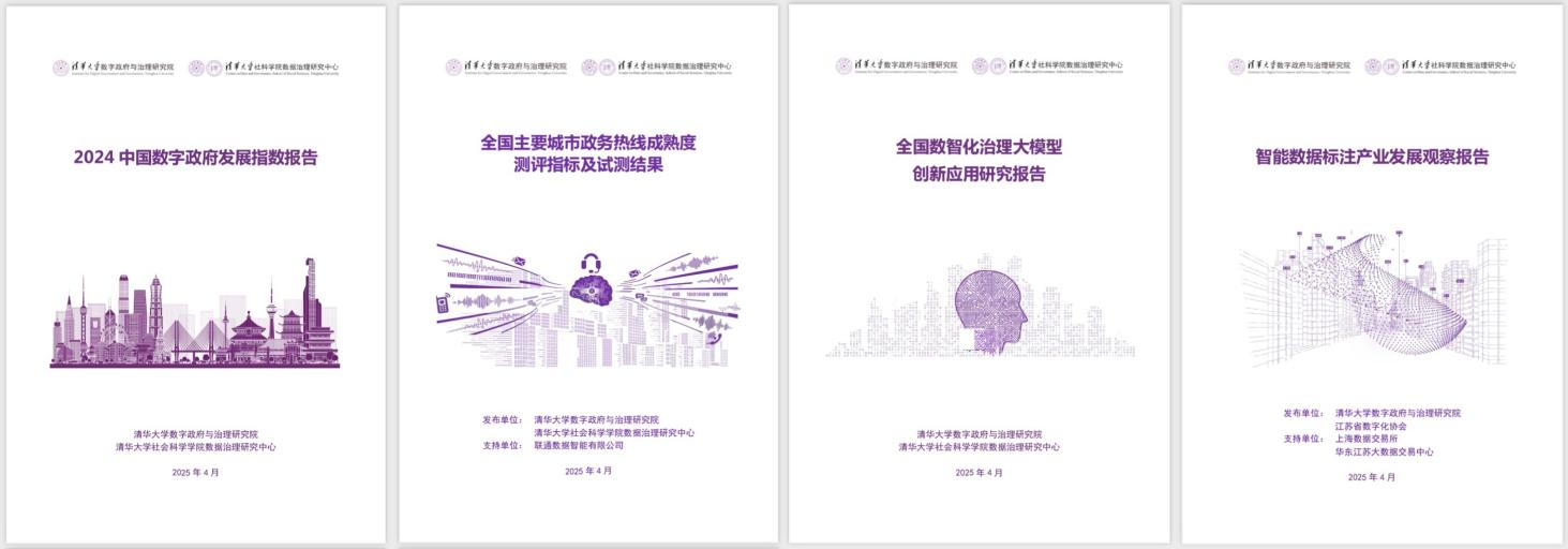 20250427-米兰milan官方网站数字政府与治理研究院揭牌仪式-社科-《2024中国数字政府发展指数报告》和数字政府治理系列研究报告.png