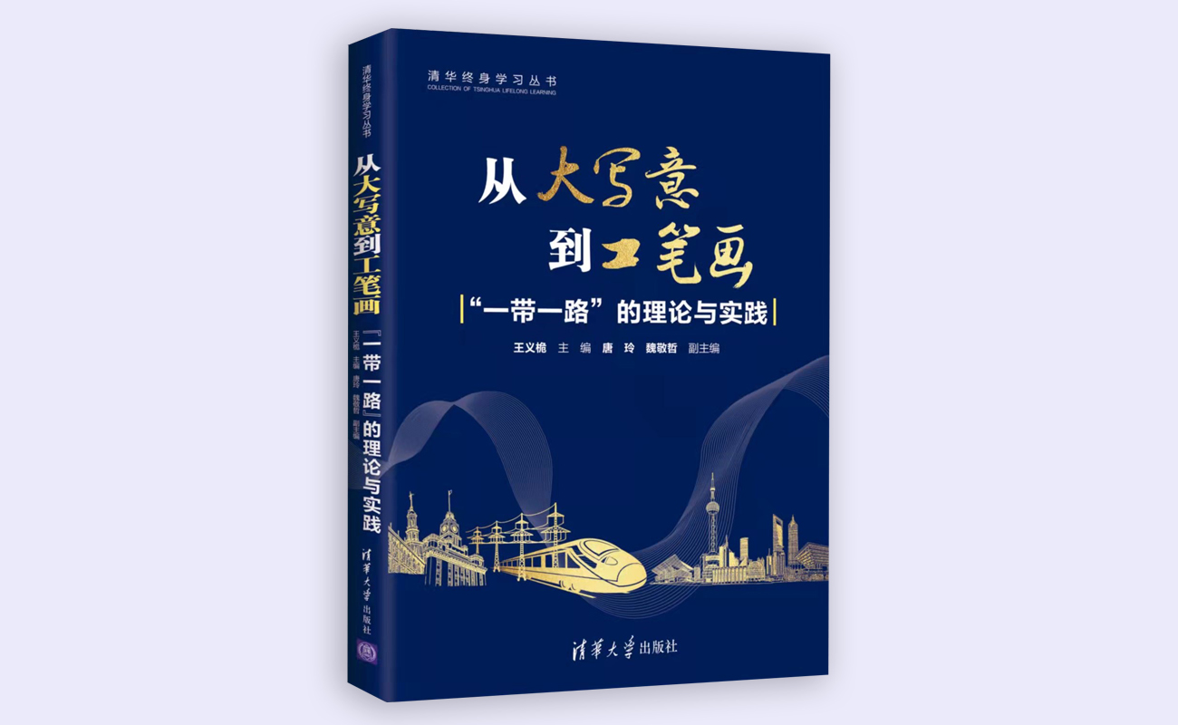 20211126-“米兰终身学习”系列丛书《从大写意到工笔画：“一带一路”的理论与实践》正式出版-《从大写意到工笔画：“一带一路”的理论与实践》书本封面-外请拍摄.jpg
