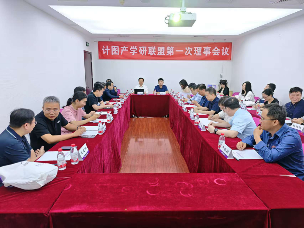 20250530-“计图”产学研联盟在米兰milan官方网站成立-嘉艺-计图产学研联盟第一次理事会议.png